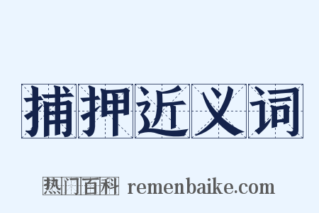 捕押近义词是什么意思的图片
